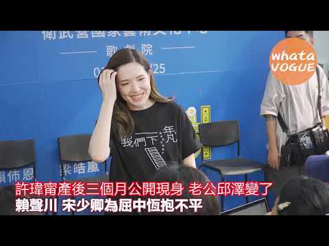 許瑋甯產後三個月公開現身 老公邱澤變了　賴聲川 宋少卿為屈中恆抱不平