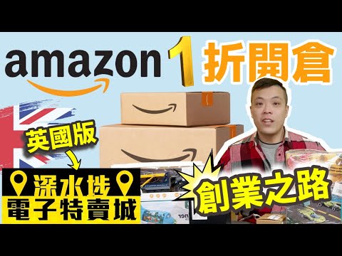英國創業｜Amazon 1折開倉平到笑｜自僱供NI創業之路｜