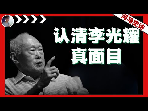 中国人醒醒：该给李光耀盖棺定论了，谈谈新加坡心态。