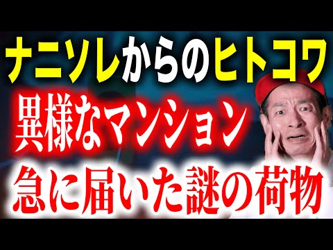 [Extremely dangerous] A huge, mysterious package arrived one day! What was inside? A strange apar...