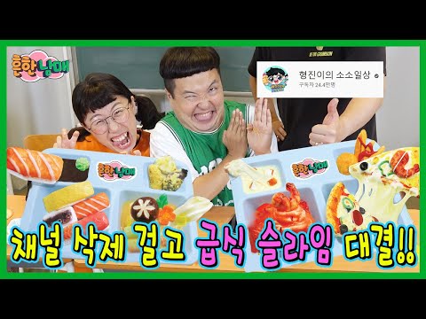 24만 유튜버와 채널 삭제 걸고 급식 슬라임 만들기 대결???ㅋㅋㅋㅋ