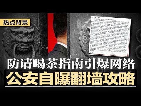 匪夷所思！中共公安自曝翻墙攻略，防“请喝茶”指南引爆网络；悼念于朦胧，中国网民自费在商场投屏；韩红演唱会公开悼念于朦胧，网疯传于朦胧尸检报告；许家印家被抓两年后人财两空 | #热点背景20251010