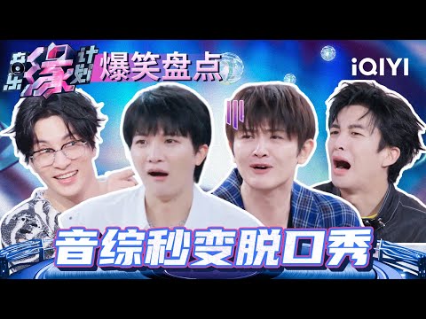这档音综就是个巨大的脱口秀！周深刘端端欢喜冤家又闹起来了 薛之谦张靓颖互相挖坑大胆发言 | 音乐缘计划 特辑 | Melody Journey | iQIYI综艺