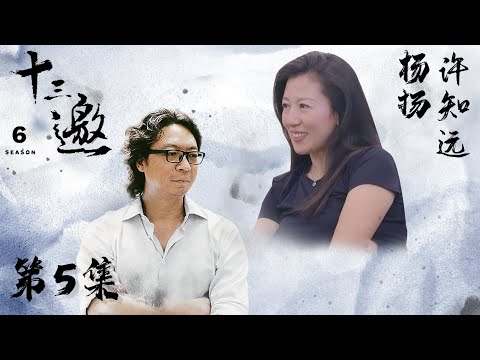【十三邀 第六季】 第5期:许知远对话杨扬 我对自己的认可并不停留在金牌的价值