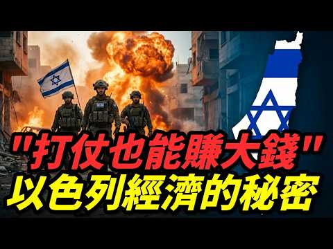 一滴石油都沒有，卻比台灣還有錢？以色列經濟憑什麼這麼強