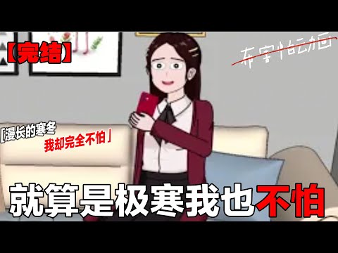 已完结！！超长完整版！！！末日极寒，来看如何在漫长的极寒末世中安稳的活下去《漫长的末日极寒》#布害怕动画 #完整版 #恐怖故事