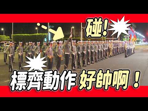 4K 熱騰騰🔥🔥🔥【🔥碰～國慶操演 第二次進場 禮兵舉起禮槍 標齊的動作 好帥喔～】#雙十國慶 #DoubleTen #陸海空三軍樂儀隊