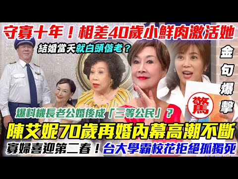 守寡十年爆第二春！陳艾妮70歲再婚內幕高潮不斷！台大學霸校花 5句「智慧箴言」拒絕孤獨死！相差40歲的小鮮肉徹底激活她！｜每周精選