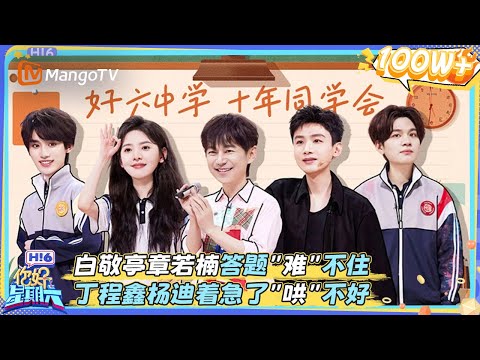 [CC] FULL《你好, 星期六》白敬亭章若楠答题“难”不住 丁程鑫杨迪着急了“哄”不好 #难哄 | 20250301 Hello Saturday｜MangoTV