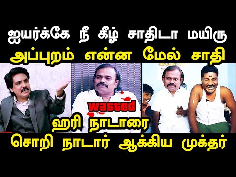 ஐயர்க்கே நீ கீழ் சாதி அப்புறம் என்ன மயிரு மேல் சாதி | MUKTHAR VS HARI NADAR TROLL #harinadartroll