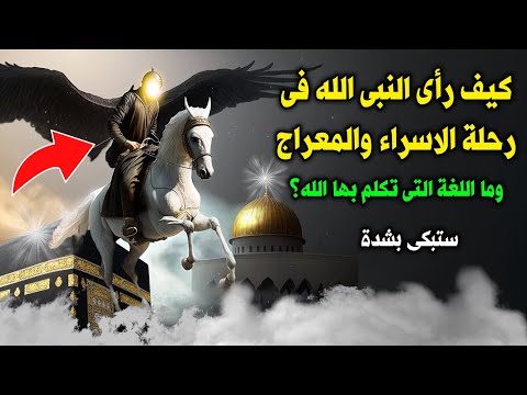 ماذا حدث للرسول ﷺ في رحله الإسراء والمعراج ؟ وكيف رأى الله عزوجل ؟ وماذا حدث بعد عودته ؟ حتماً ستبكى