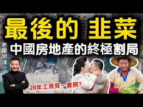 After Stocks, Now Housing: The CCP’s Final Blow? #翟山鹰 #老翟开讲