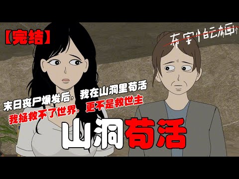 末日丧尸爆发后，我在山洞里苟活。我拯救不了世界，更不是救世主。我只想囤够食物，和唯一的亲人平安无事。#恐怖动画 #完整版 #恐怖故事 #布害怕动画