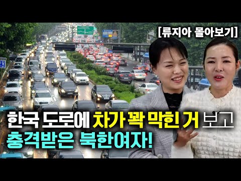 [류지아_몰아보기] 한국 도로에 차가 꽉 막힌 거 보고 충격받은 북한여자!