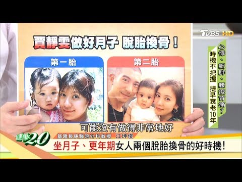 坐月子、更年期女人兩個脫胎換骨的好時機！  健康2.0 20191102 (完整版)