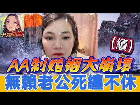 婚姻大崩壞（續）,無賴老公死纏不休，引發眾怒🤯 #小元姐姐 #廣東話 #小元情感分享 #小元妹妹 6-12 NI AB