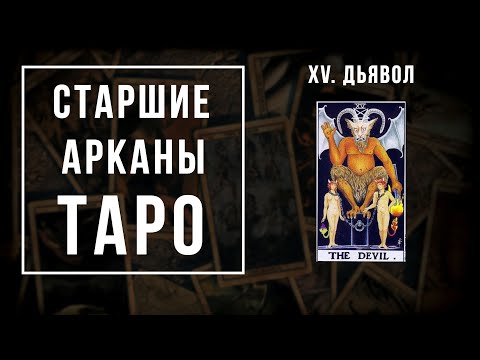 15. ДЬЯВОЛ | Значения Старших арканов | Школа Таро пана Романа 2021