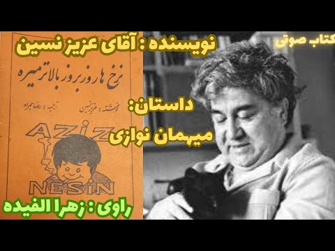 داستان صوتی:میهمان نوازی _از کتاب (نرخ ها روز بروز بالاتر میره)،نویسنده:استاد عزیز نسین