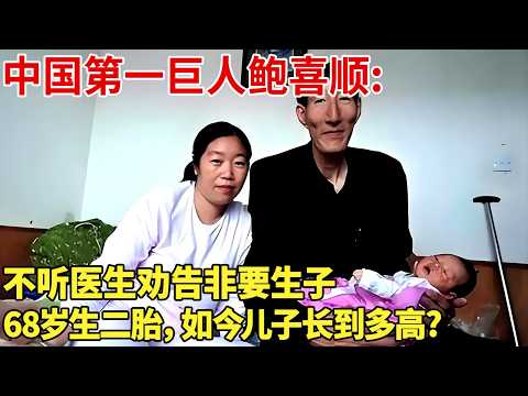 中国第一巨人鲍喜顺:不听医生劝告非要生子,68岁生二胎，如今儿子长到多高?【奇闻故事会】