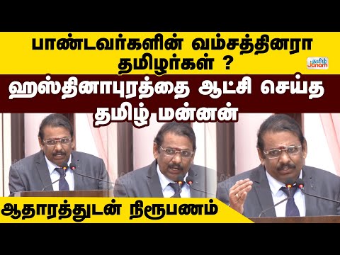 பாண்டவர்களின் வம்சத்தினரா தமிழர்கள்..?ஹஸ்தினாபுரத்தை ஆட்சி செய்த தமிழ் மன்னன்..!ஆதாரத்துடன் நிரூபணம்