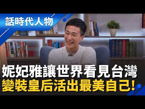 【完整版】妮妃雅「蕉佛」封后驚豔全球！台灣變裝皇后突破亞洲魔咒　玫瑰少年走出霸凌陰影、活出最美自己！｜話時代人物│鄭弘儀 主持│20251207│三立新聞台