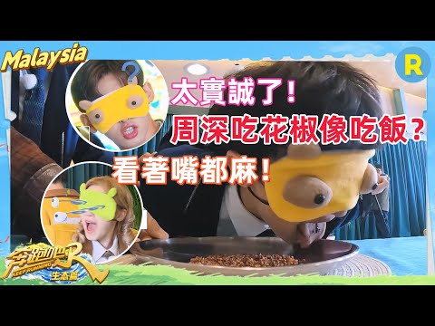 爆笑蒙眼猜食物！ #周深 空口吃花椒被麻到飙顫音！ #宋雨琦 反應超快迅速猜題！ #鄭恺 被“連根拔起”？