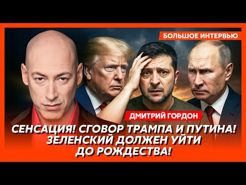 Гордон. Прямо сейчас! Коломойский сдает всех! Зеленский готов уйти! Вот кто подпишет капитуляцию!