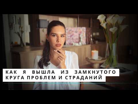 10 лет назад я бы отдала всё, чтобы узнать это. Истина, которая мне помогла