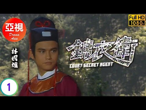 [ATV亞視古裝劇] 錦衣衛 01/25 | 朱元璋微服遇刺 錦衣衛誕生監視天下 |  尹天照、林國雄、譚榮傑 | 粵語中字 | 亞視經典劇集 | Asia TV Drama | 亞視1988
