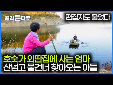 호숫가 외딴 집에 사는 엄마 보러 매주 찾아오는 아들｜29살에 혼자되셔서 3남매를 키운 할머니｜엄마 생각 간절해지는 영상｜한국기행｜#골라듄다큐