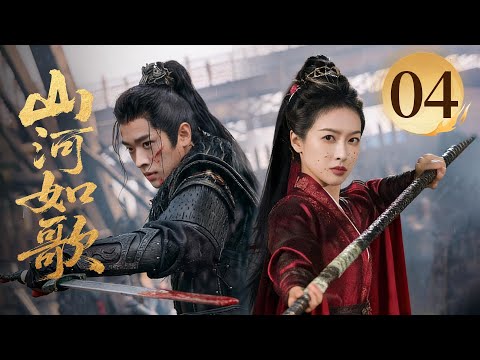 MULTISUB【精彩古装剧】🔥《山河如歌》04|白月山共战狼群,都督携女将军同乘一马。 #丁禹兮 #周也 #丞磊 #宋茜