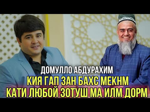 Домулло Абдурахим ма илм дорм хондам кия гап Зан Сабти Нав 2021