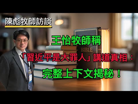 Interview with Pastor Chen Biao: The Truth Behind Pastor Wang Yi's Sermon Claiming "Xi Jinping Is...