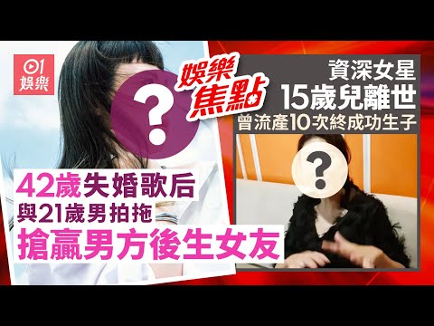 42歲失婚歌后疑介入網紅戀情與小21歲男傳姊弟戀｜資深女星曾流產10次終成功生子含淚宣佈15歲罕病兒離世｜李珊珊｜錢嘉樂｜徐熙媛｜梁思浩｜王晶｜黑雨｜7月29日娛樂新聞 #今日娛樂 #香港01