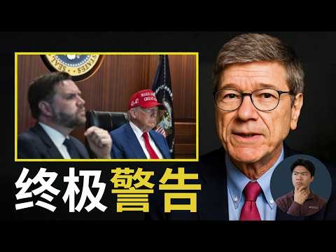 萨克斯教授警告：华盛顿玩弄“核火”，后果将不堪设想！