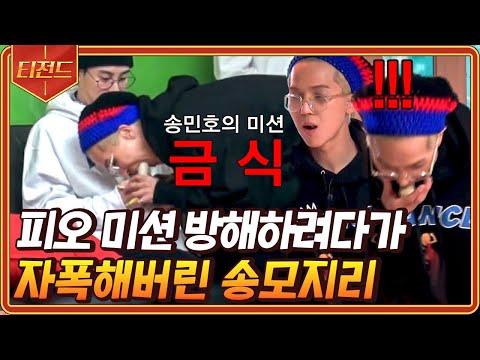 [#티전드] 자기 미션 성공보다 피오의 실패가 더 중요한 송민호ㅋㅋㅋ 왜 송모지리인지 납득 완🤣 | #신서유기6