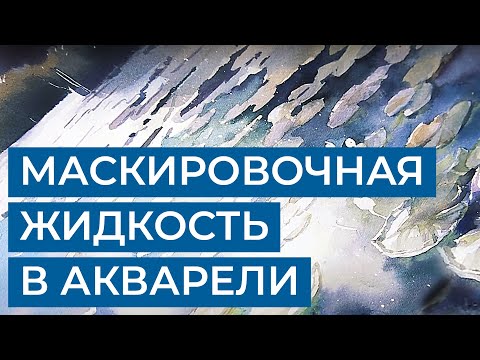 Как использовать маскировочную жидкость в акварельном рисунке. Отрывок урока Ольги Новицкой