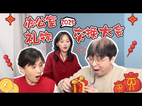 papi酱 - 新年快樂！又到了辦公室禮物交換大會的時候啦！