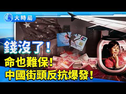 中國經濟正在崩塌：百姓醫保限額50元、政府捲跑11億、街頭現反抗標語潮　馬雲妻子砸1.8億潤歐洲｜真實中國｜要聞透視｜大時局