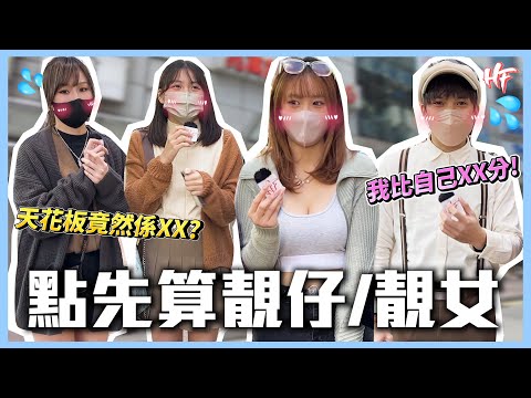 【點先算靚仔靚女？】XX竟然高分過陳冠希？！大胸同靚無關係？香港人容貌焦慮？？丨HIFIVE 街訪 123