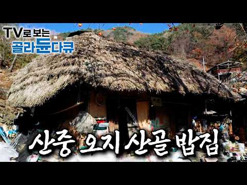 간판도 메뉴도 없다. 사람 찾아보기 힘든 산중 깊숙한 곳, 손맛의 고수들이 산다｜산중 오지에서만 맛볼 수 있는 산골 밥상｜할머니의 소박한 한상부터 절집한상까지｜한국기행｜#골라듄다큐