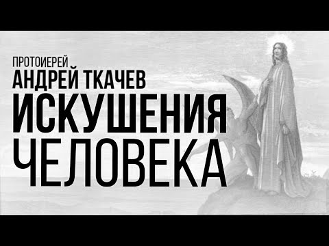 Закон постепенства. Протоиерей Андрей Ткачёв