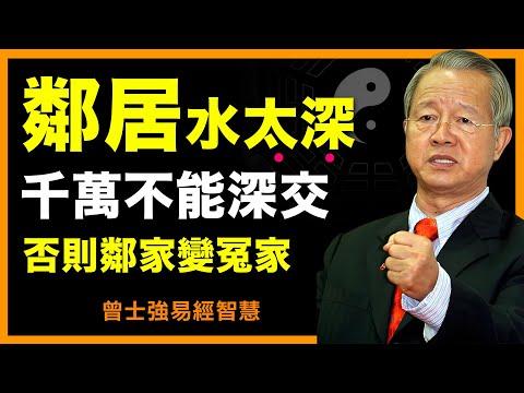 鄰居千萬別輕易深交！背後隱藏的人心陷阱! 為什麼深交可能吃大虧? #人生智慧 #命理 #哲學 #曾仕強 #易經 #正能量