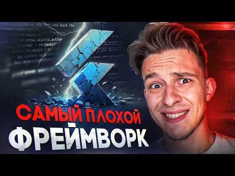 Почему все так НЕНАВИДЯТ Flutter? Стоит ли пробовать?