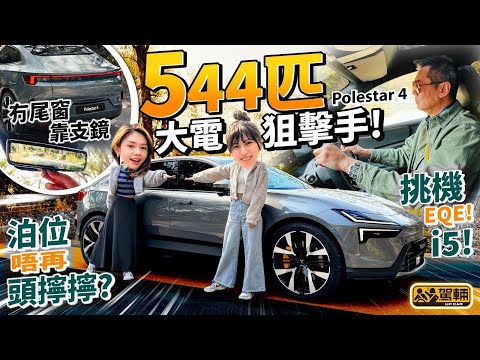 #Polestar4．話就話係SUV Coupe，兼且係現今第一部冇尾窗嘅私家車，但呢啲都唔係重點，重點係呢架車係可以挑機寶馬i5同平治EQE純電動車（附中文字幕）｜#駕輛UpCar