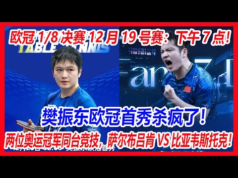 欧冠1/8决赛12月19号赛：下午7点！樊振东欧冠首秀杀疯了！9年福地再封神，两位奥运冠军同台竞技，中国力量炸翻欧洲赛场！萨尔布吕肯VS比亚韦斯托克！#樊振东 #乒乓球 #欧冠 #德甲