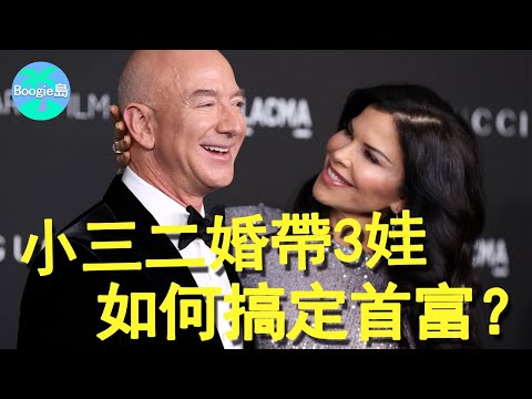 總裁吃醋親自警告影帝：離我的女人遠一點，蘿倫憑什麼從小三變首富太太？#蘿倫・桑契斯#Lauren Sanchez#Jeff Bezos