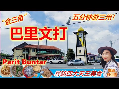 北马的金三角你来过吗？五分钟游槟城霹雳及吉打！一星期只卖一天的板廊叻沙/客鸟牛肉粿/三味面/阿马猪肉粉/888罗惹/南天茶室/Taste of Parit Buntar Perak