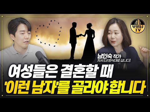 결혼하고 싶은 미혼 남녀가 절대 하지 말아야 할 것 [남인숙 작가 2부]