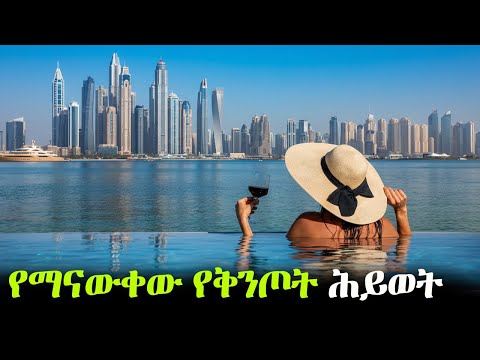 ፊልም የሚመስለው የቅንጦት ህይወት